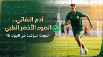 غياب آدم النفاتي عن قائمة الرجاء ضد أولمبيك آسفي يحدد موعد عودته أمام الفتح الرباطي